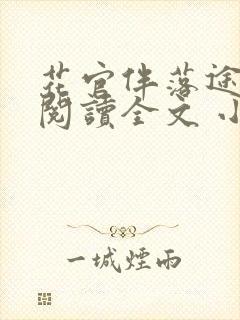 花官伴落途全文阅读全文 小说