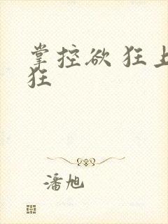 掌控欲 狂上加狂