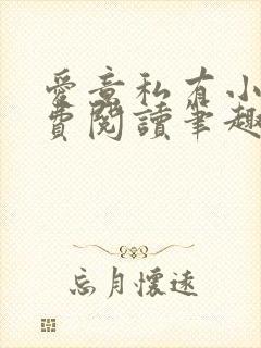 爱意私有小说免费阅读笔趣阁