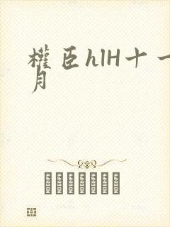 权臣hlH十一月