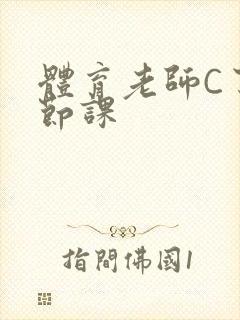 体育老师C了一节课