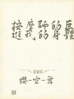 按摩师的巨大滑进我的身体