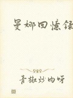 曼娜回忆录封面