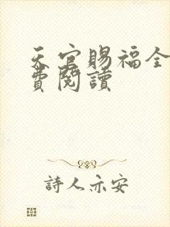 天官赐福全文免费阅读