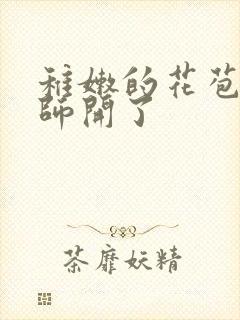 稚嫩的花苞被老师开了