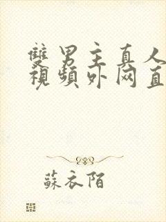 双男主真人素材视频外网直接看