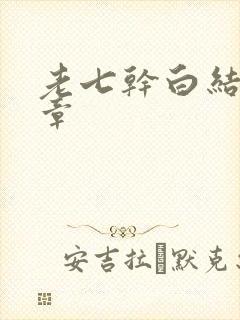 老七干白结33章