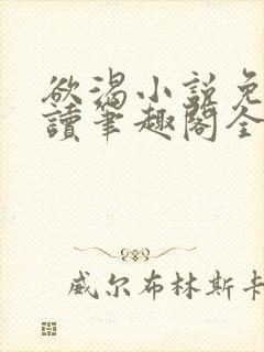 欲渴小说免费阅读笔趣阁全文