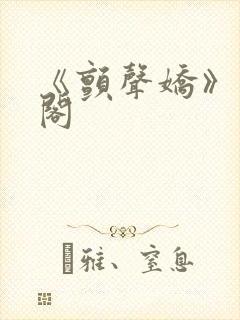 《颤声娇》笔趣阁