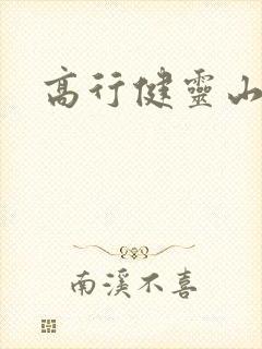 高行健灵山封面