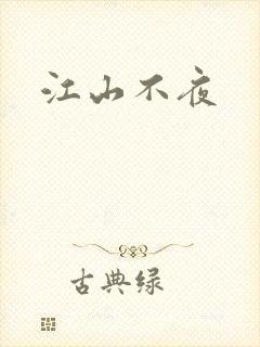 江山不夜