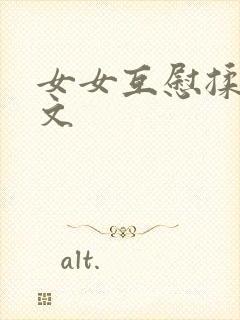 女女互慰揉小黄文