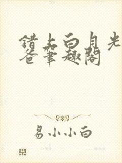 错上白月光的爸爸笔趣阁