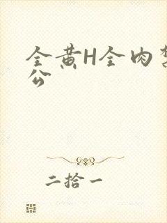 全黄H全肉禁乱公