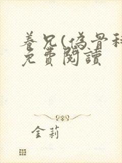 养兄(伪骨科)免费阅读