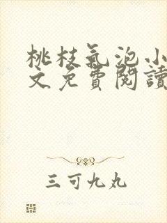 桃枝气泡小说全文免费阅读