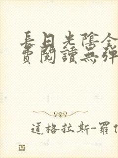 长日光阴全文免费阅读无弹窗笔趣阁