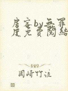 房客by无罪国度免费阅结局读txt