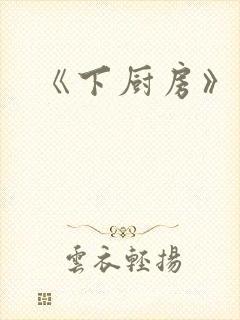 《下厨房》