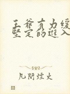 王爷有力缓慢而坚定的进入