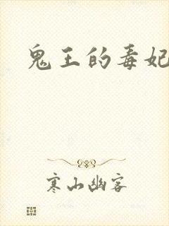 鬼王的毒妃封面