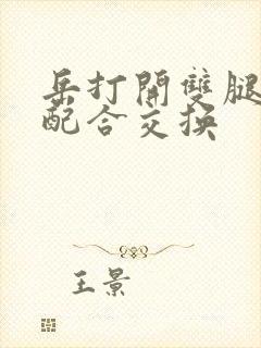 岳打开双腿开始配合交换