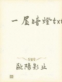 一屋暗灯txt