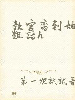 教官脔到她哭h粗话h