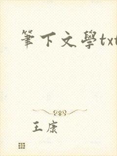笔下文学txt