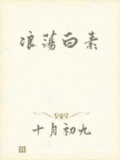 浪荡白素封面