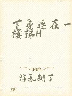 下身连在一起上楼梯H