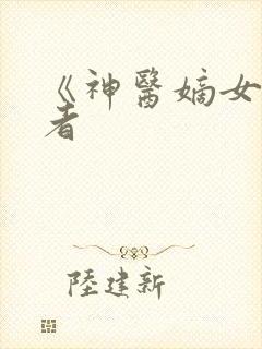 《神医嫡女》作者