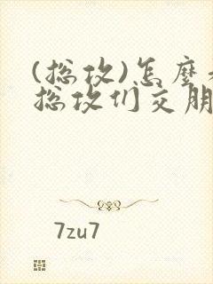 (总攻)怎么和总攻们交朋友