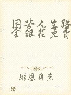 困苦人生路by金银花免费阅读