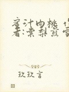 蜜汁肉桃 作 者:棠梨煎雪