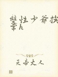 双性少爷挨脔日常h