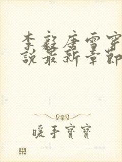 李毅唐雪穿越小说最新章节阅读免费封面