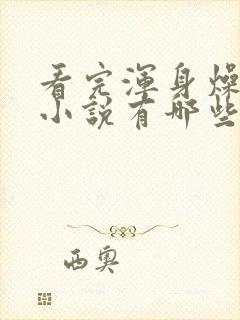 看完浑身燥热的小说有哪些