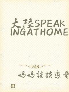 大陆SPEAKINGATHOME在