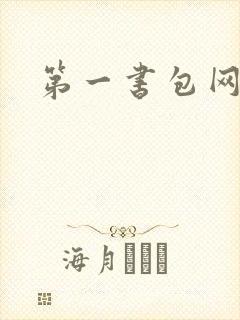 第一书包网封面