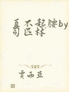 直不起腰by阿司匹林