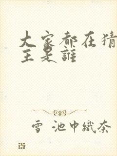 大家都在猜我金主是谁