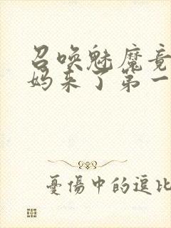 召唤魅魔竟是妈妈来了第一季