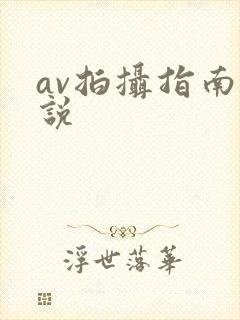 av拍摄指南小说