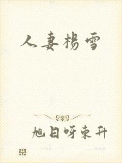 人妻杨雪封面