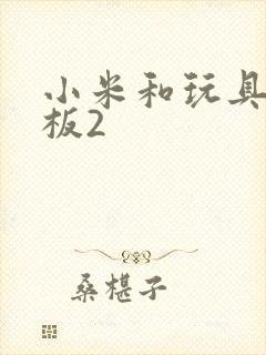 小米和玩具店老板2