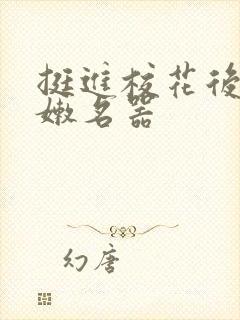 挺进校花后臀白嫩名器