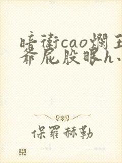 暗卫cao烂王爷屁股眼h小说封面