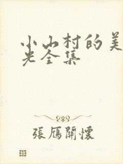 小山村的美好时光全集