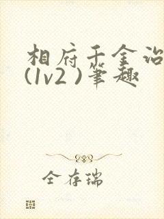 相府千金治病记(1v2 )笔趣